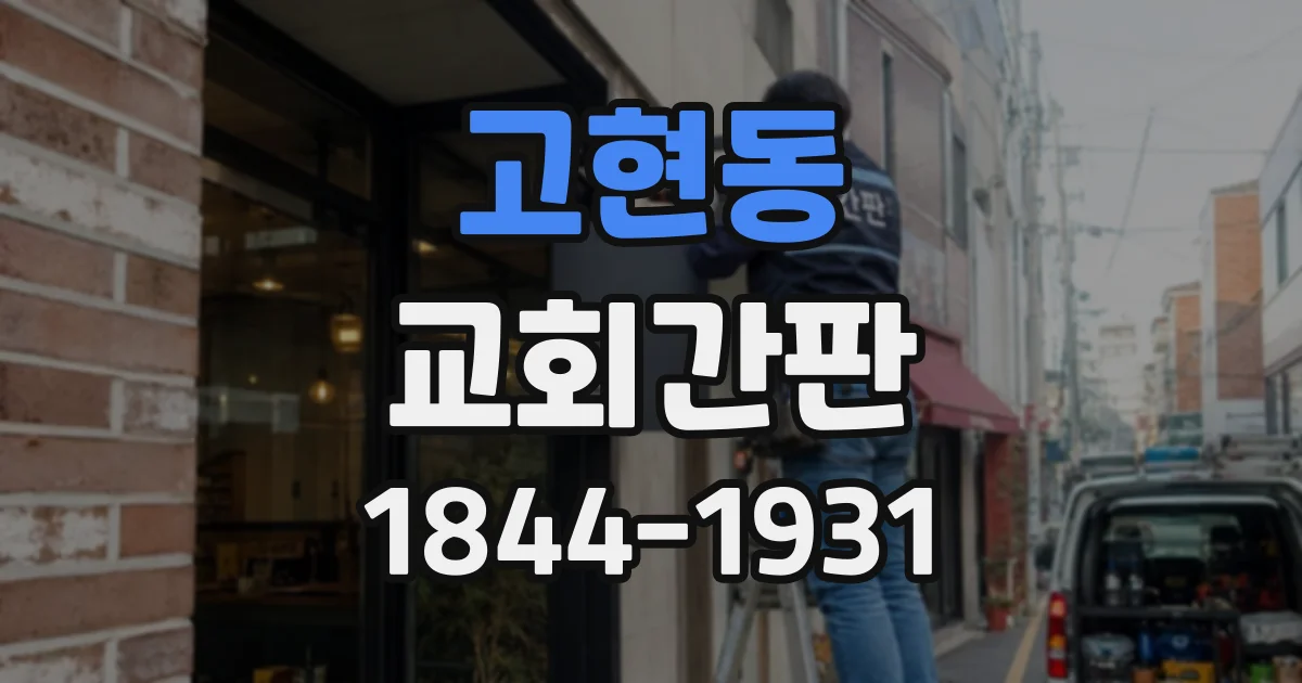 고현동 교회간판