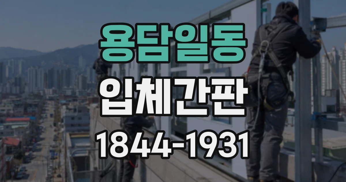 용담일동 입체간판
