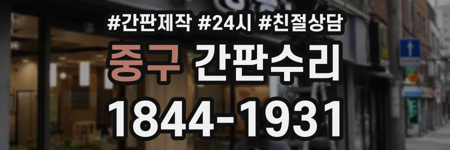 중구 간판수리 상담 전화 1844-1931