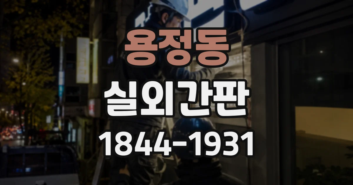 용정동 실외간판