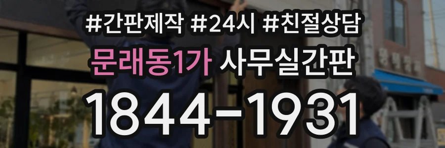 문래동1가 사무실간판 상담 전화 1844-1931