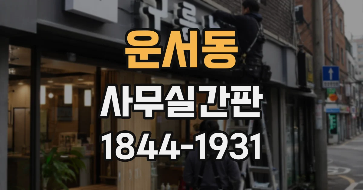 운서동 사무실간판