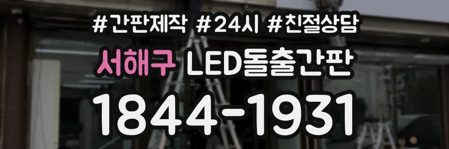 서해구 LED돌출간판 상담 전화 1844-1931