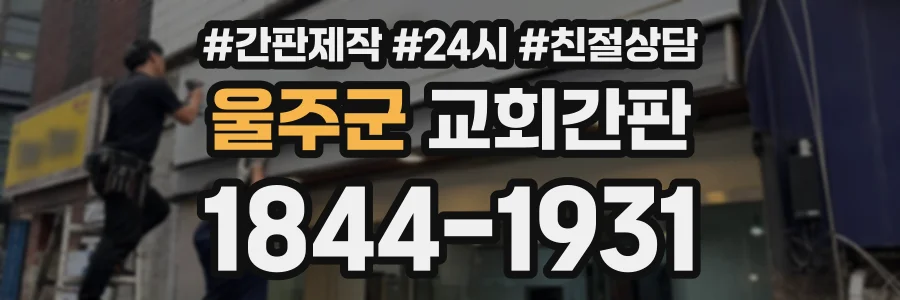 울주군 교회간판 상담 전화 1844-1931