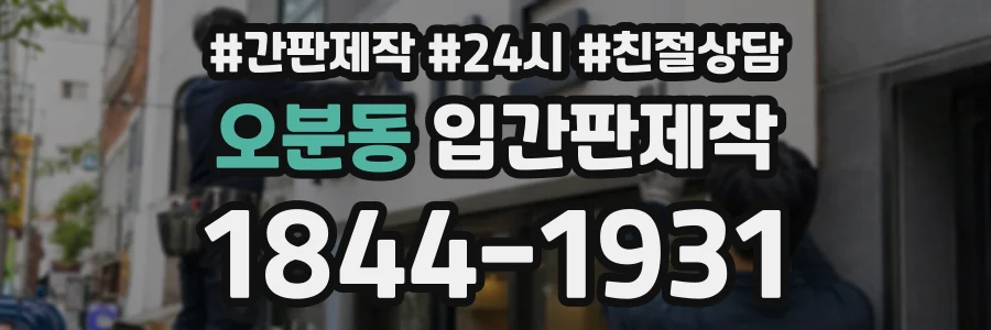 오분동 입간판제작 상담 전화 1844-1931