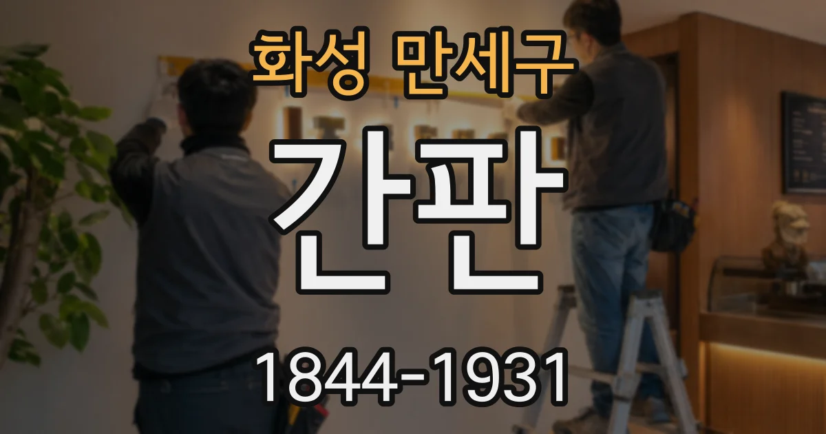 화성 만세구 간판