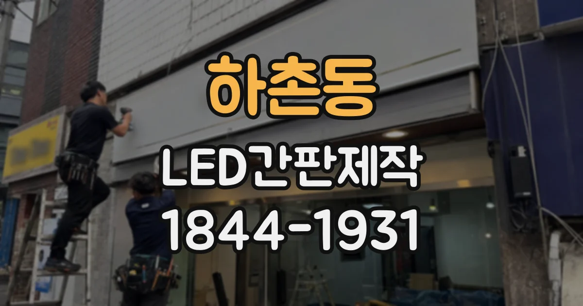 하촌동 LED간판제작