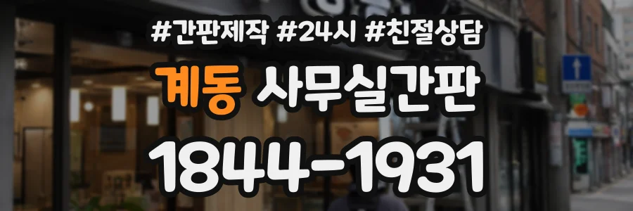 계동 사무실간판 상담 전화 1844-1931
