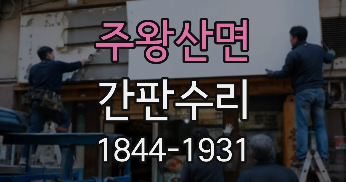 주왕산면 간판수리
