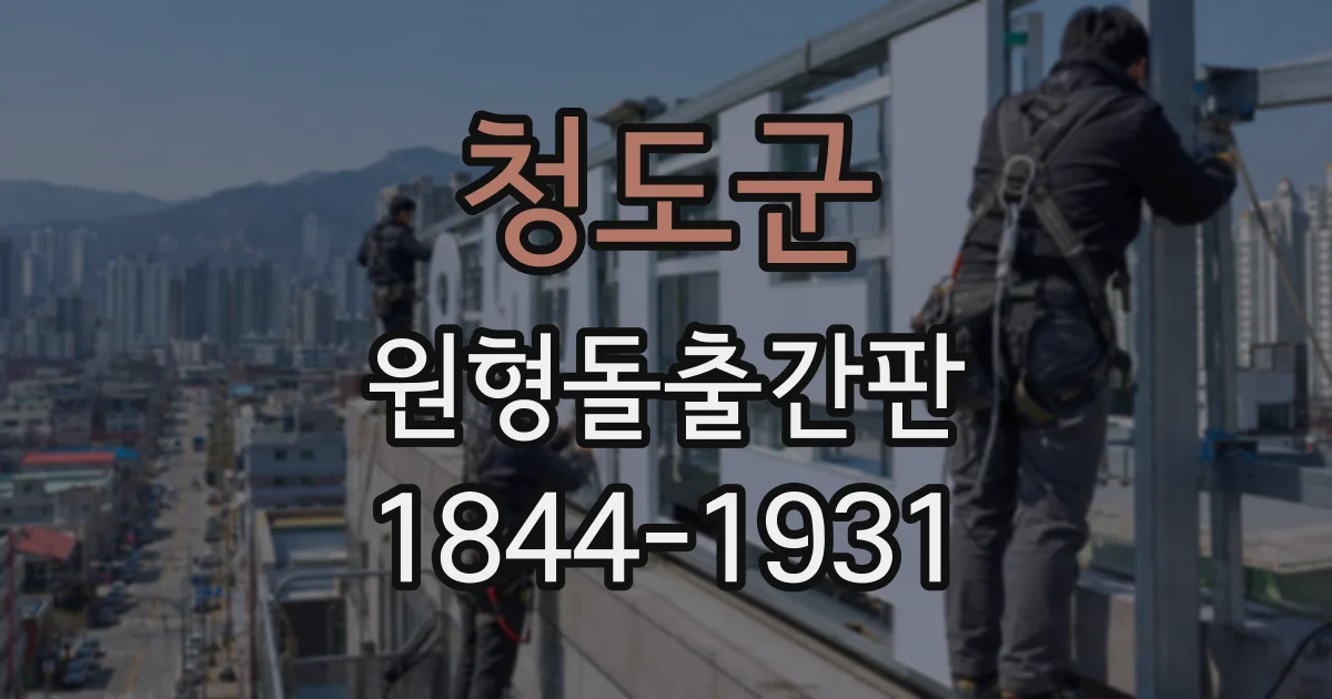 청도군 원형돌출간판