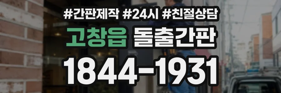 고창읍 돌출간판 상담 전화 1844-1931