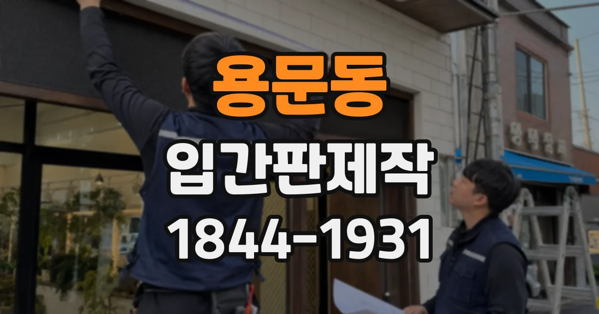 용문동 입간판제작