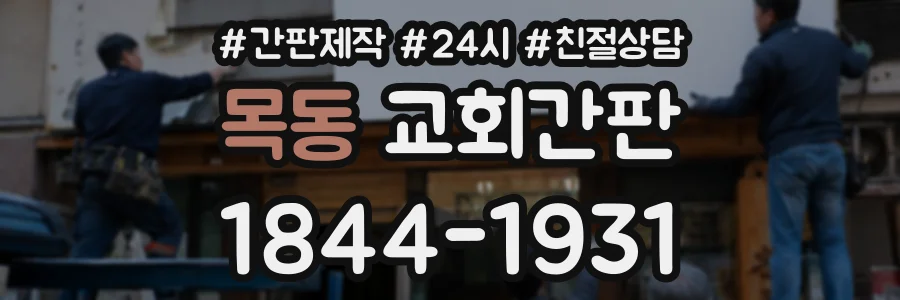 목동 교회간판 상담 전화 1844-1931