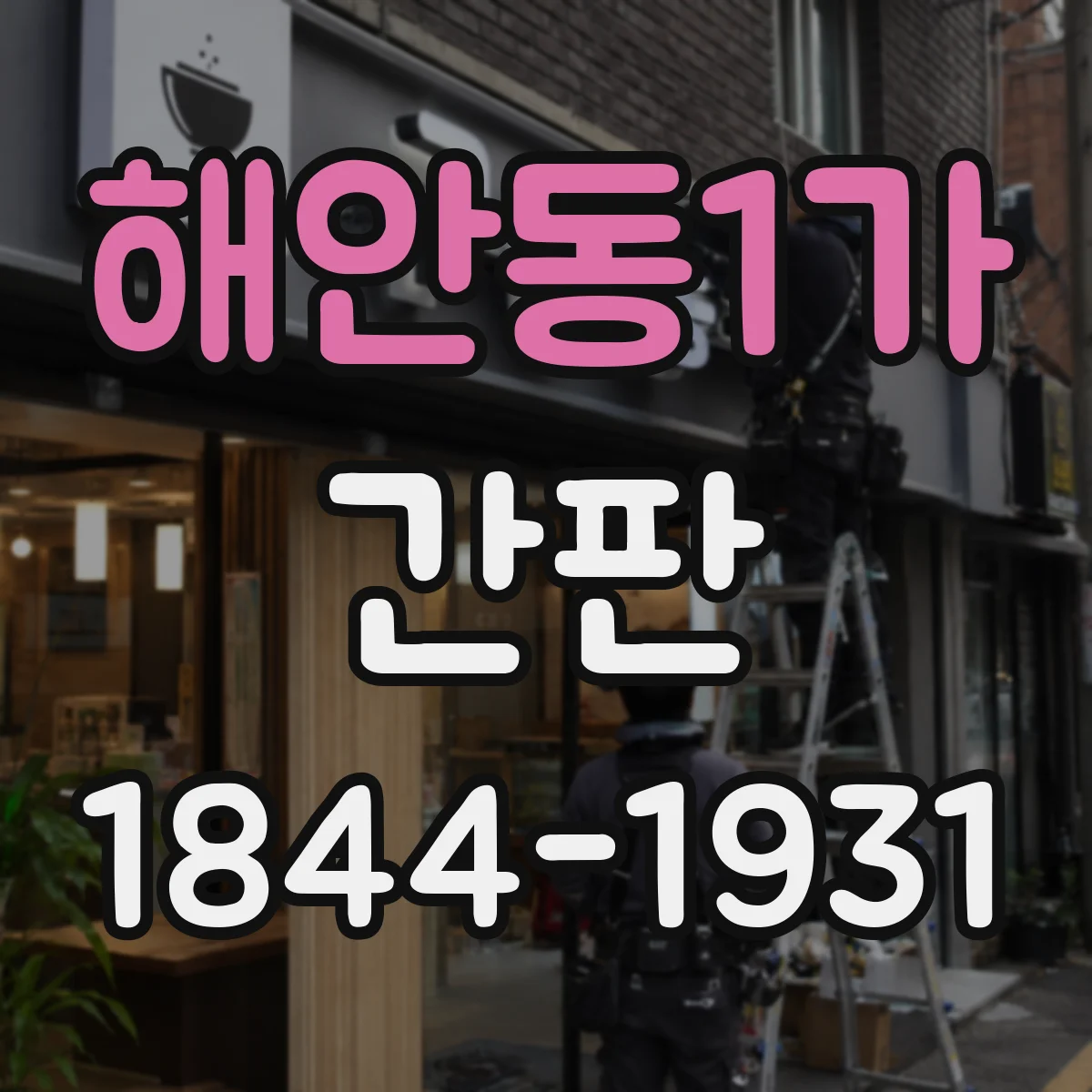 해안동1가 간판