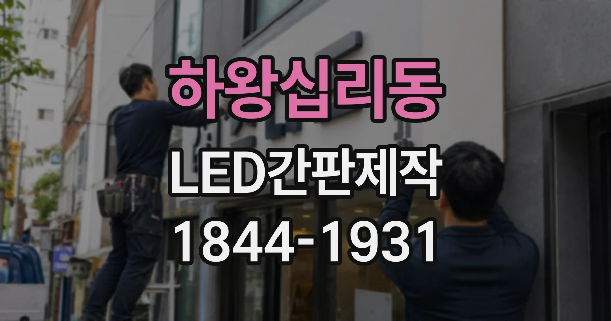 하왕십리동 LED간판제작 브랜드 개성을 살리는 글꼴과 조명 조화