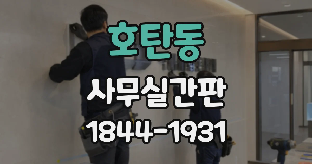호탄동 사무실간판