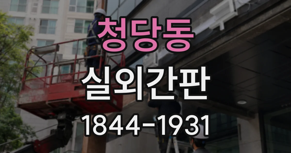 청당동 실외간판