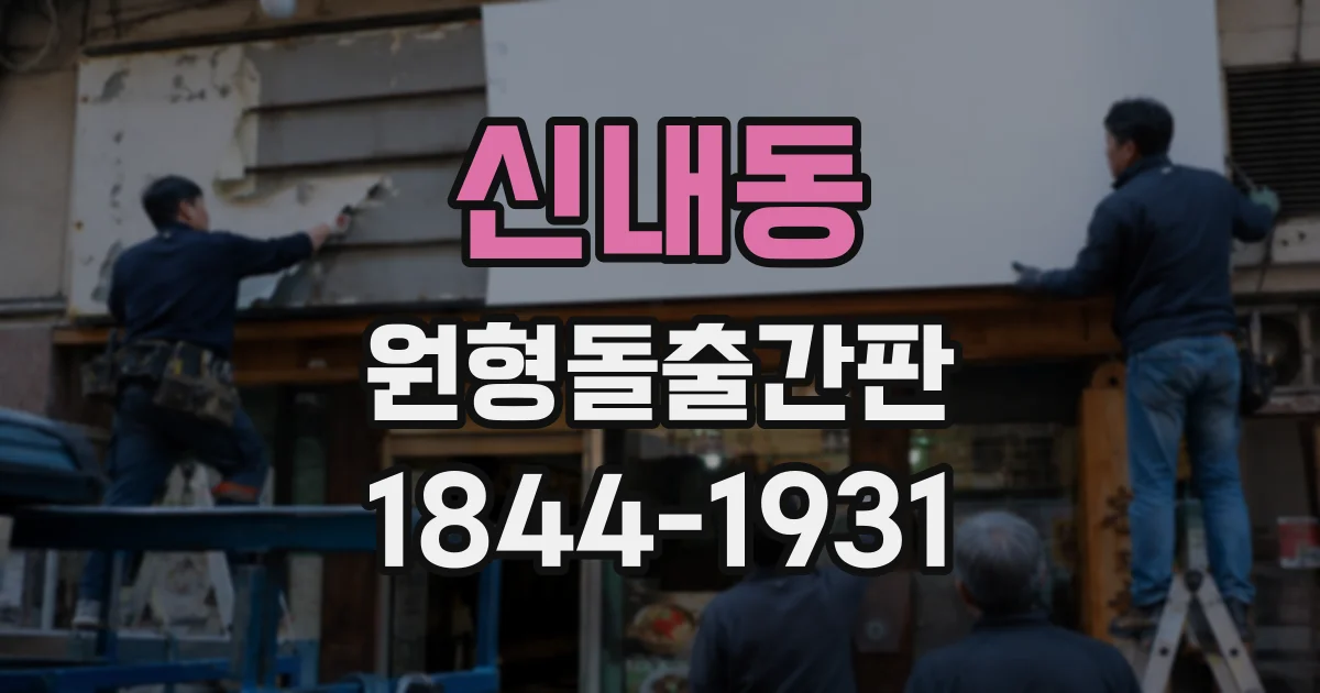 신내동 원형돌출간판 양면형 제작 시 앞뒤 정보를 다르게 구성하는 방법