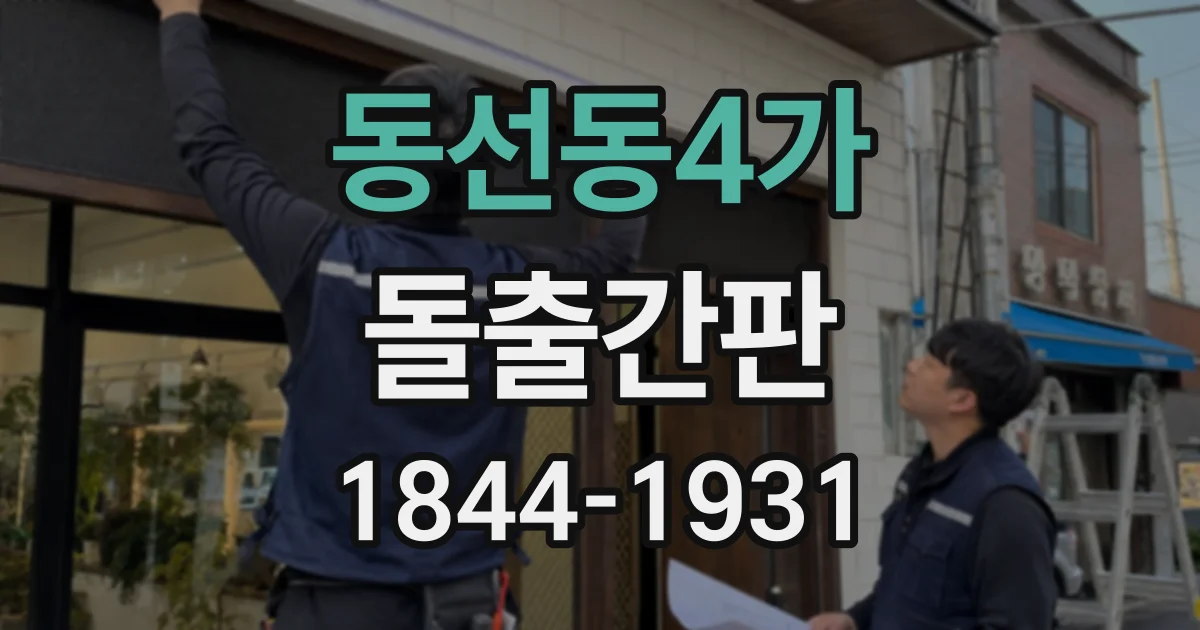 동선동4가 돌출간판