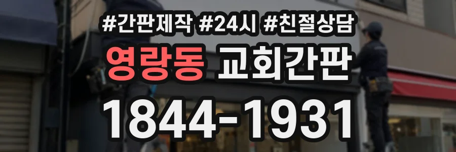 영랑동 교회간판 상담 전화 1844-1931