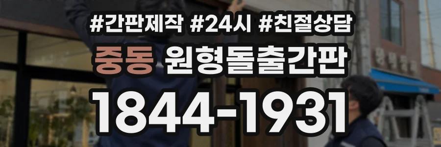 중동 원형돌출간판 상담 전화 1844-1931