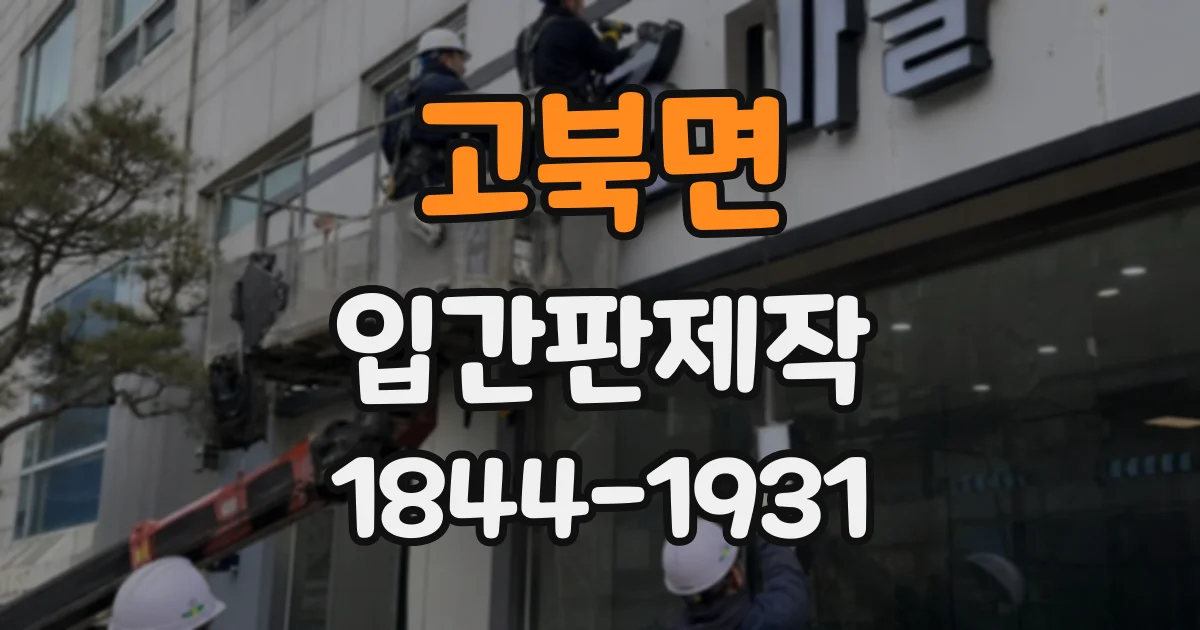 고북면 입간판제작
