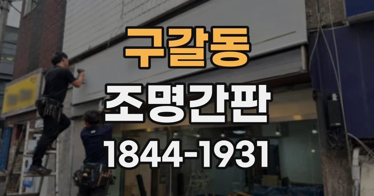 구갈동 조명간판