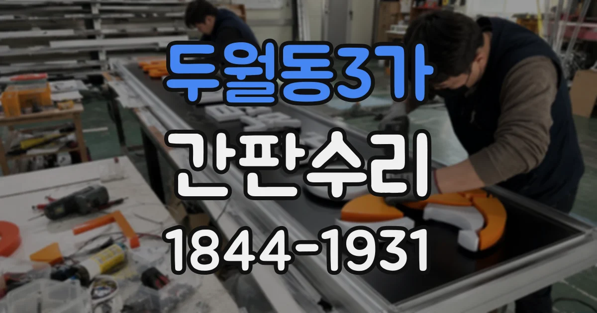두월동3가 간판수리