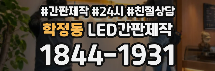 학정동 LED간판제작 상담 전화 1844-1931