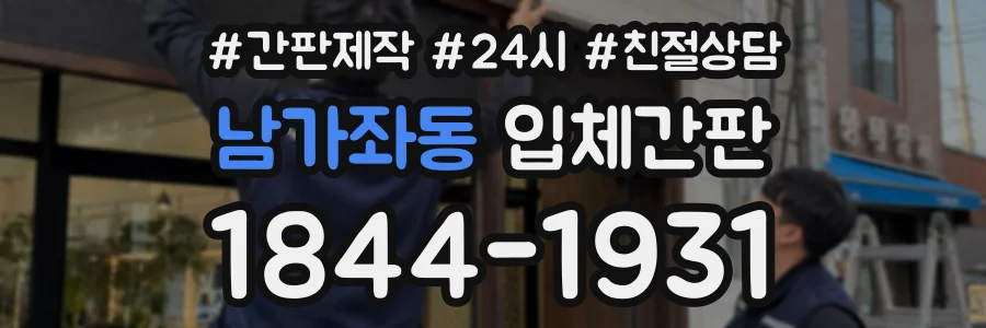 남가좌동 입체간판 상담 전화 1844-1931