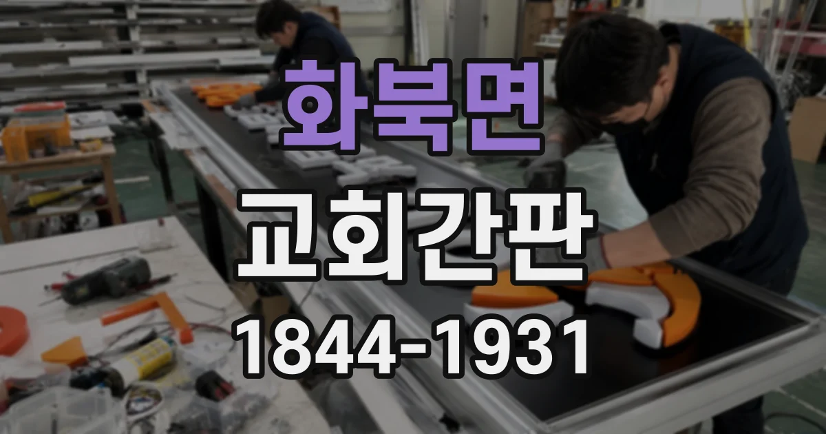 화북면 교회간판
