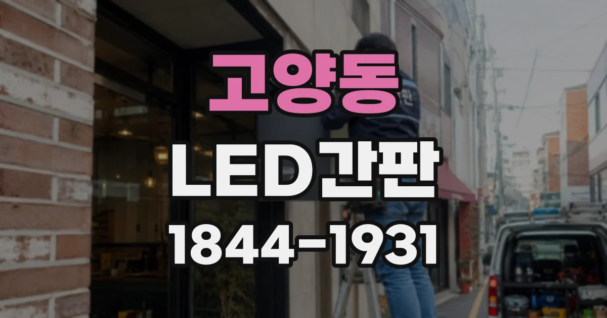고양동 LED간판