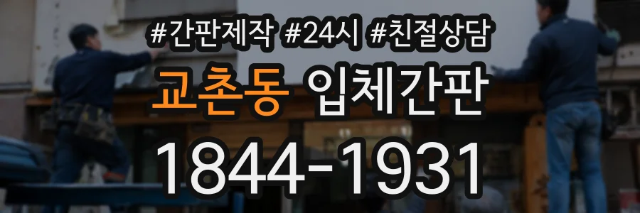 교촌동 입체간판 상담 전화 1844-1931