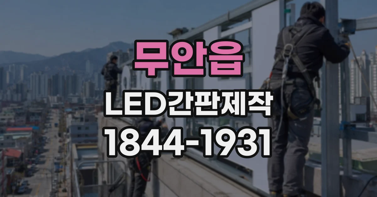 무안읍 LED간판제작