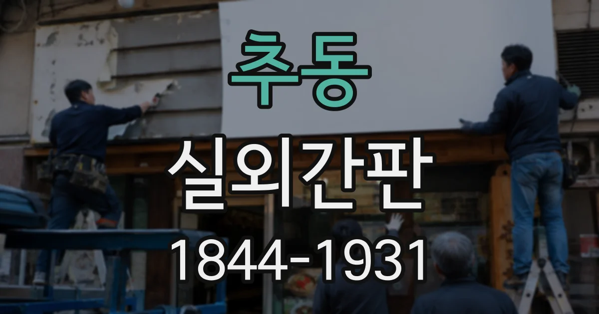 추동 실외간판
