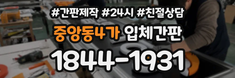 중앙동4가 입체간판 상담 전화 1844-1931