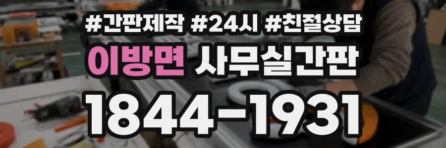 이방면 사무실간판 상담 전화 1844-1931