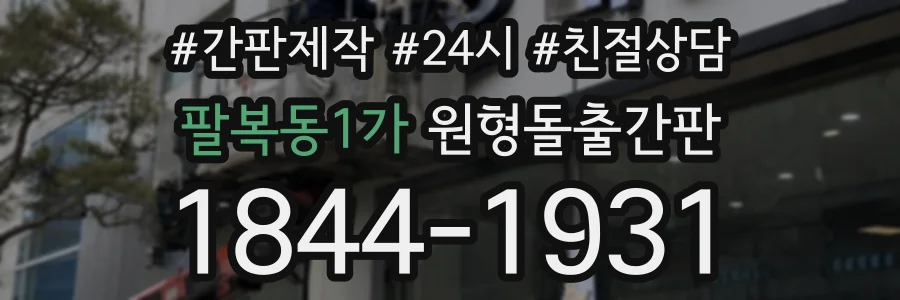 팔복동1가 원형돌출간판 상담 전화 1844-1931