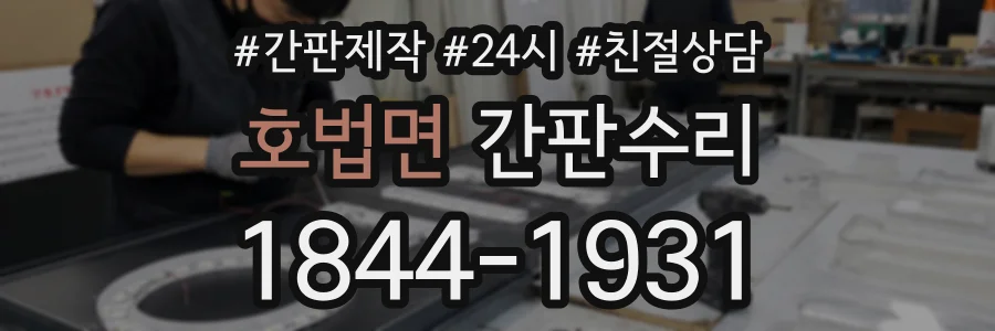 호법면 간판수리 상담 전화 1844-1931