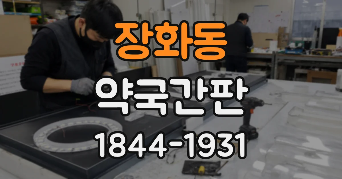 장화동 약국간판