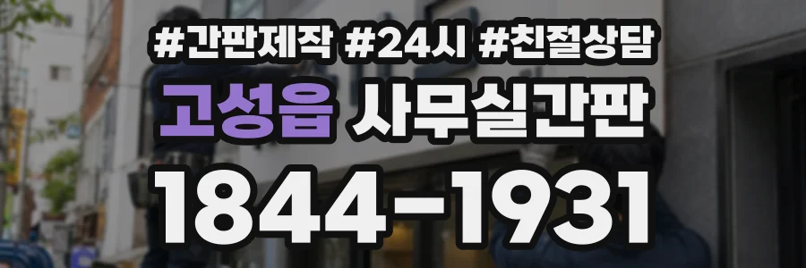 고성읍 사무실간판 상담 전화 1844-1931