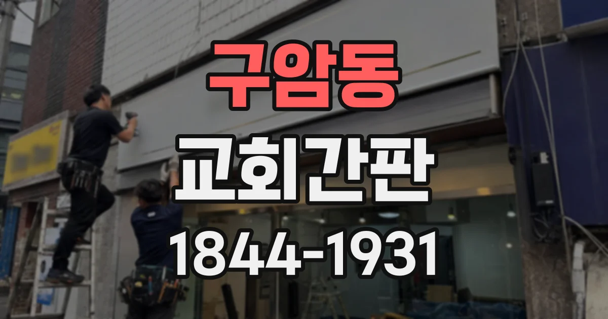 구암동 교회간판
