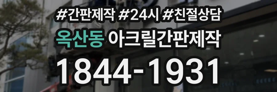 옥산동 아크릴간판제작 상담 전화 1844-1931