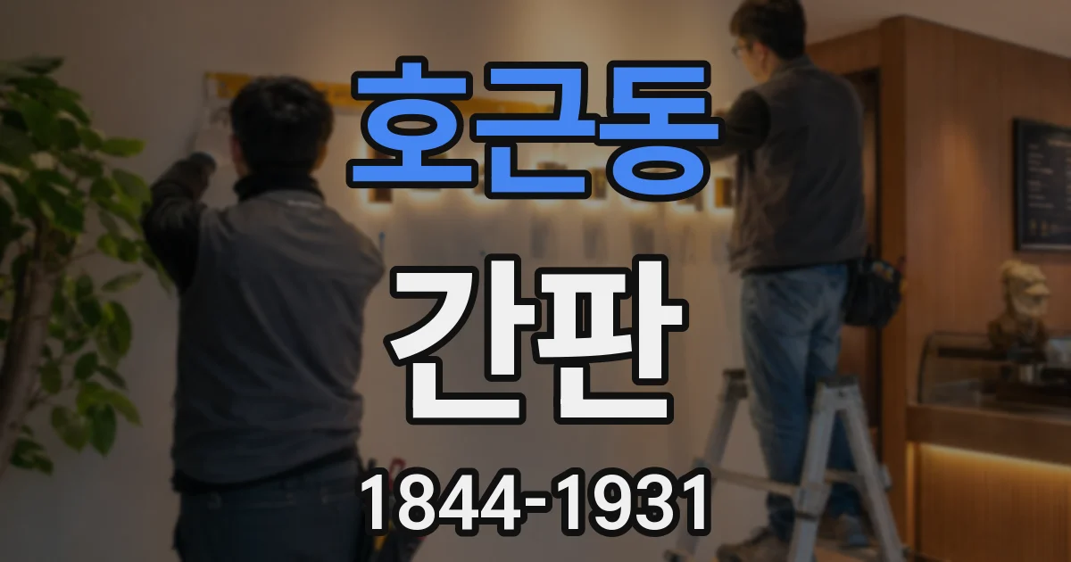 호근동 간판