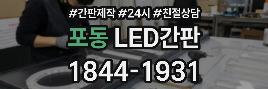 포동 LED간판 상담 전화 1844-1931