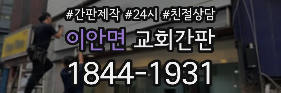 이안면 교회간판 상담 전화 1844-1931