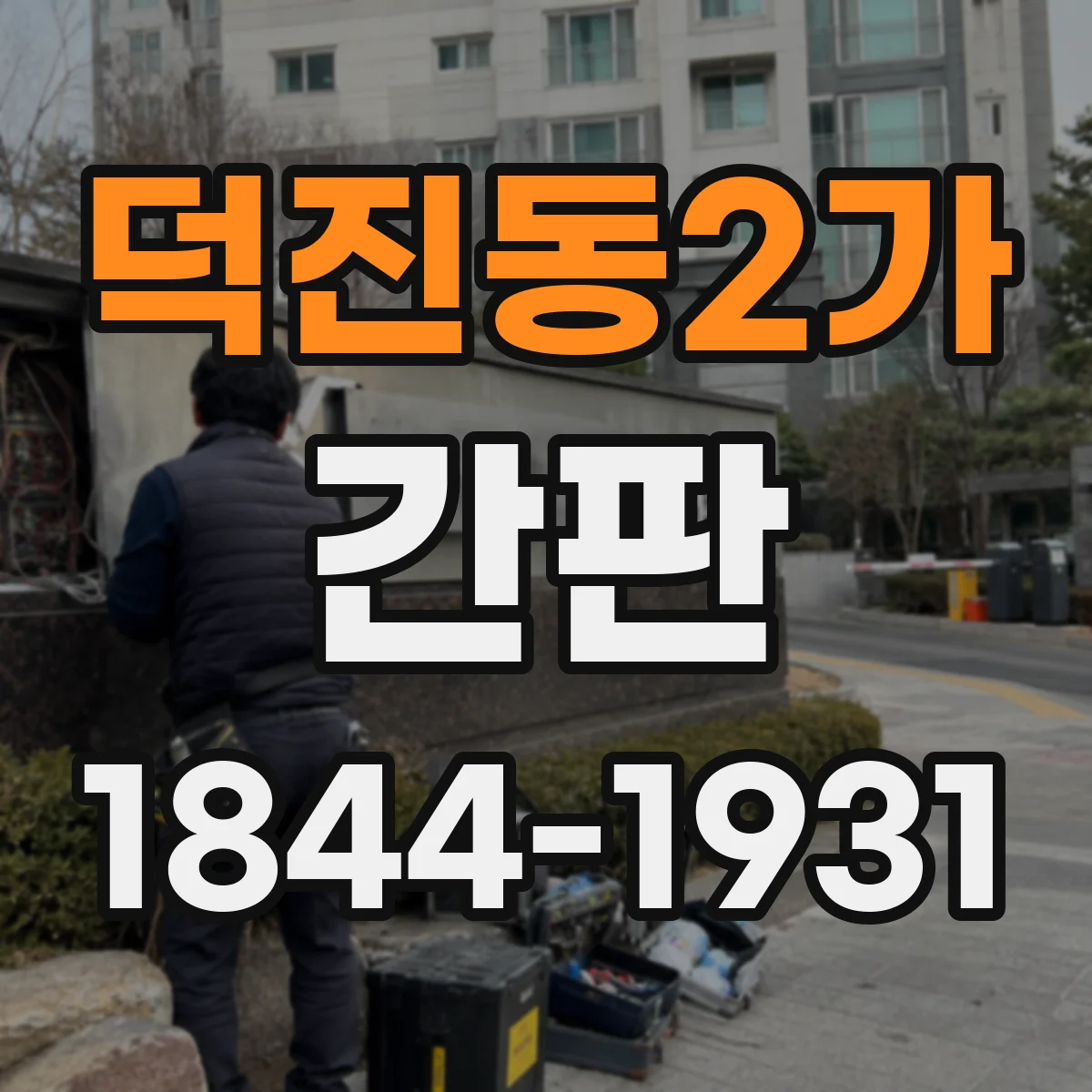덕진동2가 간판