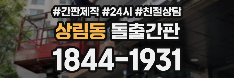 상림동 돌출간판 상담 전화 1844-1931