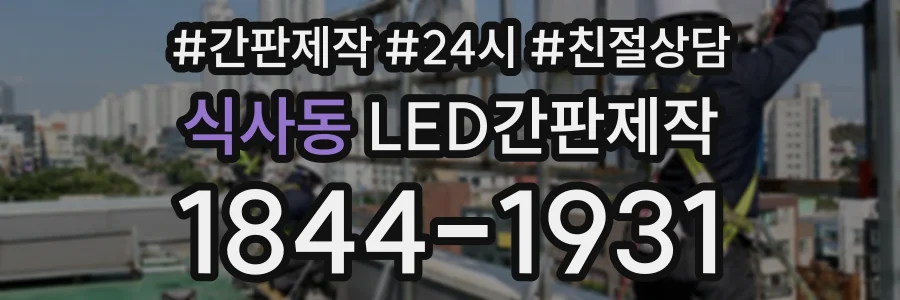 식사동 LED간판제작 상담 전화 1844-1931