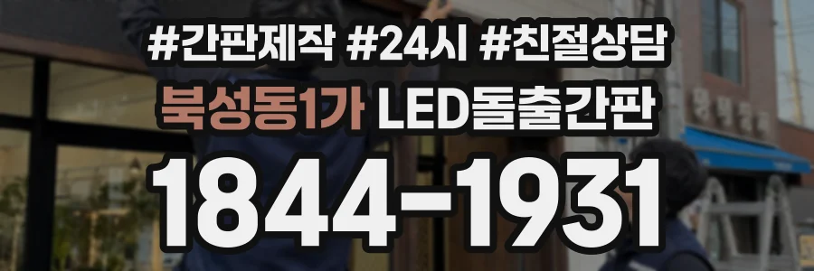 북성동1가 LED돌출간판 상담 전화 1844-1931